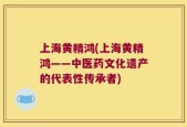 上海黄精鸿(上海黄精鸿——中医药文化遗产的代表性传承者)