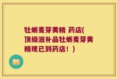 牡蛎麦芽黄精 药店(顶级滋补品牡蛎麦芽黄精现已到药店！)