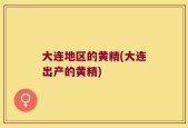 大连地区的黄精(大连出产的黄精)