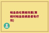 帕金森吃黄精效果(黄精对帕金森病患者有疗效)
