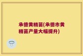 承德黄精苗(承德市黄精苗产量大幅提升)