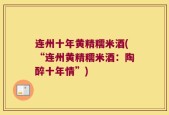 连州十年黄精糯米酒(“连州黄精糯米酒：陶醉十年情”)