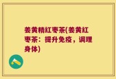 姜黄精红枣茶(姜黄红枣茶：提升免疫，调理身体)