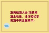 泡黄精酒大全(泡黄精酒全收录，让你轻松享受酒中黄金医精华)