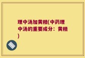 理中汤加黄精(中药理中汤的重要成分：黄精)