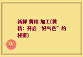 新鲜 黄精 加工(黄精：开启“好气色”的秘密)