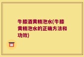 牛膝酒黄精泡水(牛膝黄精泡水的正确方法和功效)