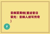 景颇菜黄精(重返昔日荣光：景颇人续写传奇)