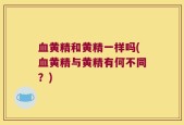 血黄精和黄精一样吗(血黄精与黄精有何不同？)