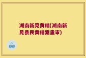 湖南新晃黄精(湖南新晃县民黄精案重审)