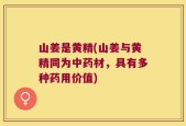 山姜是黄精(山姜与黄精同为中药材，具有多种药用价值)