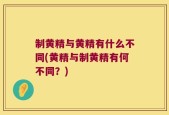 制黄精与黄精有什么不同(黄精与制黄精有何不同？)