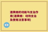 酒黄精的功能与主治作用(酒黄精：功效主治及使用注意事项)