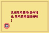 贵州黑鸡黄精(贵州特色 黑鸡黄精香醇美味)