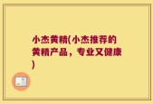 小杰黄精(小杰推荐的黄精产品，专业又健康)