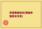养殖黄精技术(黄精养殖技术分享)