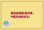 卷柏加黄精(卷丹黄，中医药材的良方)