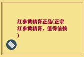红参黄精膏正品(正宗红参黄精膏，值得信赖)