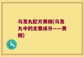 乌发丸配方黄精(乌发丸中的主要成分——黄精)