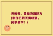 巴戟天、黄精泡酒配方(制作巴戟天黄精酒，简单易学！)
