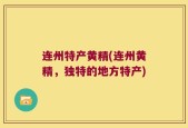 连州特产黄精(连州黄精，独特的地方特产)