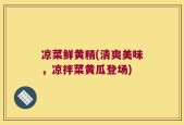 凉菜鲜黄精(清爽美味，凉拌菜黄瓜登场)