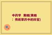 中药学  黄精(黄精：传统草药中的珍宝)