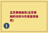 正宗黄精推荐(正宗黄精的功效与作用值得推荐)