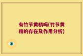 有竹节黄精吗(竹节黄精的存在及作用分析)