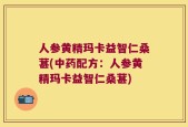 人参黄精玛卡益智仁桑葚(中药配方：人参黄精玛卡益智仁桑葚)