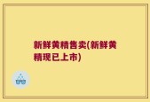 新鲜黄精售卖(新鲜黄精现已上市)