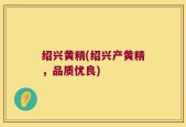 绍兴黄精(绍兴产黄精，品质优良)