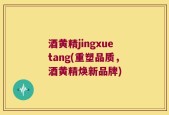 酒黄精jingxuetang(重塑品质，酒黄精焕新品牌)