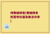 炖黄精排骨(黄精排骨的营养价值及做法分享)