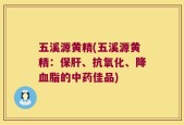 五溪源黄精(五溪源黄精：保肝、抗氧化、降血脂的中药佳品)