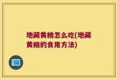 地藏黄精怎么吃(地藏黄精的食用方法)