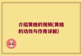 介绍黄精的视频(黄精的功效与作用详解)