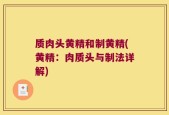 质肉头黄精和制黄精(黄精：肉质头与制法详解)