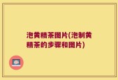 泡黄精茶图片(泡制黄精茶的步骤和图片)