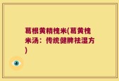 葛根黄精槐米(葛黄槐米汤：传统健脾祛湿方)