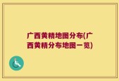广西黄精地图分布(广西黄精分布地图一览)