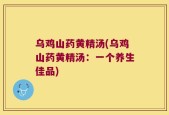 乌鸡山药黄精汤(乌鸡山药黄精汤：一个养生佳品)