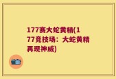 177赛大蛇黄精(177竞技场：大蛇黄精再现神威)
