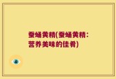 蚕蛹黄精(蚕蛹黄精：营养美味的佳肴)