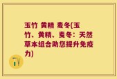 玉竹 黄精 麦冬(玉竹、黄精、麦冬：天然草本组合助您提升免疫力)