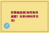 挖黄精后续(如何有效减肥？分享6种科学方法)