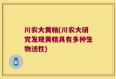 川农大黄精(川农大研究发现黄精具有多种生物活性)