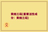 黄精三萜(重要活性成分：黄精三萜)