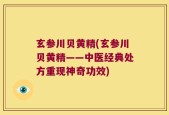 玄参川贝黄精(玄参川贝黄精——中医经典处方重现神奇功效)