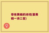 带有黄精的诗词(慕黄精一诗二首)